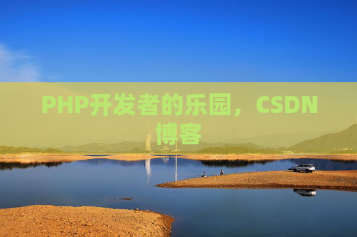 PHP开发者的乐园，CSDN博客